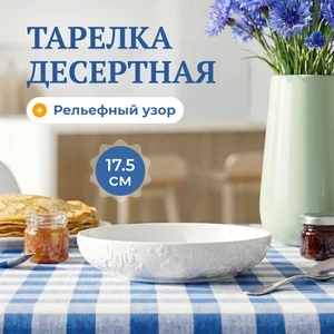 Тарелка десертная, O'Kitchen, 17,5 см,