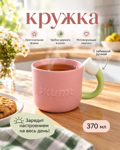 Кружка, O'Kitchen, 370 мл, в ассортименте