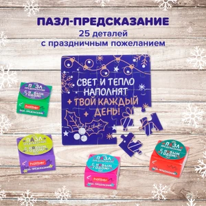 Пазл-предсказание "С Новым годом!", в ассортименте