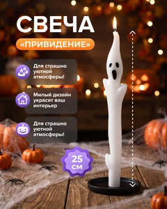 Свеча "Привидение", 25 см, в ассортименте