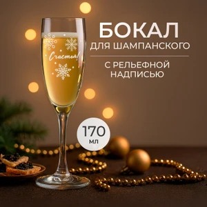 Бокал для шампанского, ОСЗ, 170 мл, в ассортименте