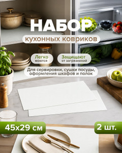 Набор многофункциональных кухонных ковриков, O'Kitchen, 45х29 см, 2 шт., в ассортименте