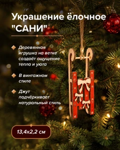 Украшение ёлочное "Сани", Снежное кружево, в ассортименте
