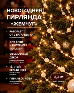 Гирлянда новогодняя "Жемчуг", Снежное кружево,2,3 м