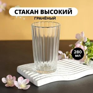 Стакан высокий, ОСЗ, 280 мл