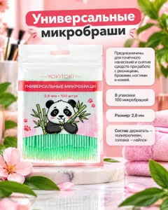 Универсальные микробраши, YOKITOKI, 100 шт., в ассортименте
