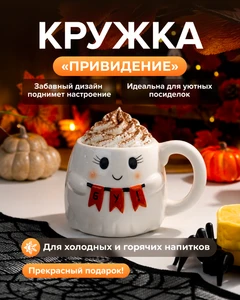 Кружка "Привидение", в ассортименте