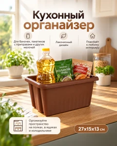 Органайзер кухонный, O'Kitchen, 27x15x13 см, в ассортименте