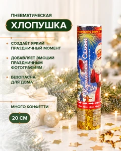 Хлопушка пневматическая "Королевский салют", 20 см, в ассортименте
