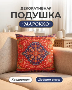 Подушка декоративная "Марокко" квадратная, в ассортименте