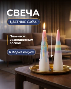 Свеча "Цветные слёзы", конус