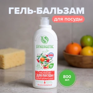 Гель-бальзам для посуды, SYNERGETIC, 800 мл, в ассортименте