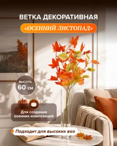 Ветка декоративная "Осенний листопад", в ассортименте