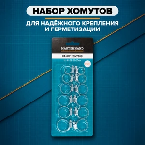 Набор хомутов, MASTER HAND, 12 шт.
