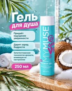 Гель для душа, My Muse, 250 мл, в ассортименте