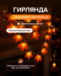 Гирлянда "Осенний листопад", 3,1 м, в ассортименте