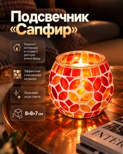 Подсвечник "Сапфир", в ассортименте