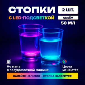 Набор стопок с LED-подсветкой, O'Kitchen, 50 мл, 2 шт.