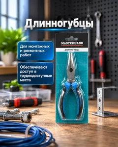 Длинногубцы, Master Hand, в ассортименте