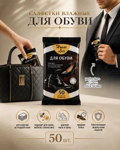 Салфетки влажные для обуви, 50 шт.