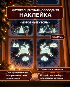 Наклейка флуоресцентная новогодняя "Морозные узоры", Снежное кружево, 38х30 см, в ассортименте