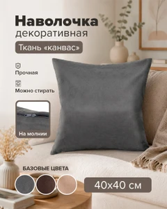 Наволочка декоративная, 40x40 см, в ассортименте