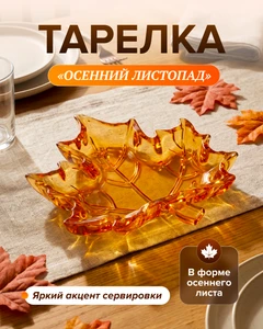 Тарелка "Осенний листопад", в ассортименте