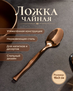 Ложка чайная, O'Kitchen, 15 см