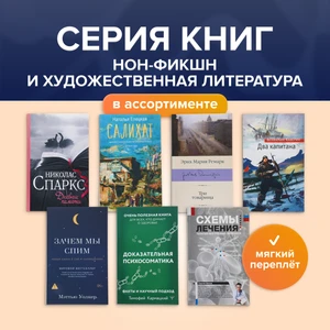 Серия книг нон-фикшн и художественная литература