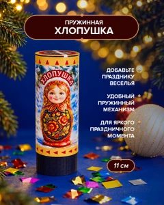 Хлопушка пружинная, 11 см, в ассортименте