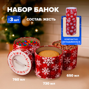 Набор банок, O'Kitchen, 3 шт., в ассортименте