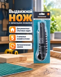 Выдвижной нож с запасными лезвиями, Master Hand, 5 шт., в ассортименте