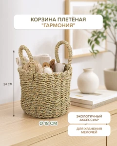 Корзина плетёная "Гармония"