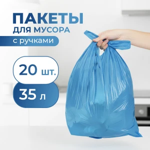 Пакеты для мусора, BonHome, с ручками, 35 л, 20 шт.