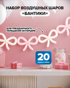 Набор воздушных шаров "Бантики", PARTY, 20 шт., в ассортименте