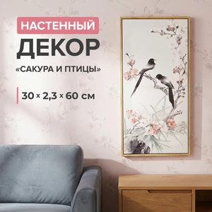 Настенный декор "Сакура и птицы", в ассортименте