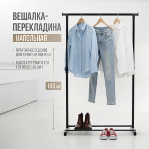 Вешалка-перекладина напольная, Home time