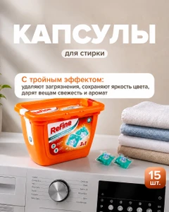 Капсулы для стирки, Refine, 15 шт., в ассортименте