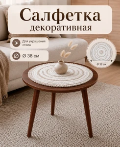 Салфетка декоративная, 38 см, в ассортименте