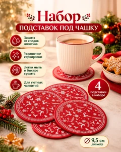 Набор подставок под чашку, O’Kitchen, 9,5 см, 4 шт., в ассортименте