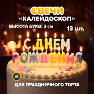 Свечи "Калейдоскоп", 13 шт., в ассортименте