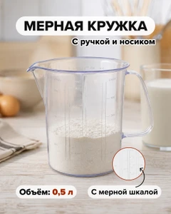Кружка мерная, Полимербыт, 0,5 л