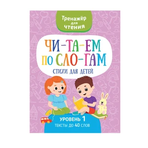 Серия книг "Читаем по слогам"