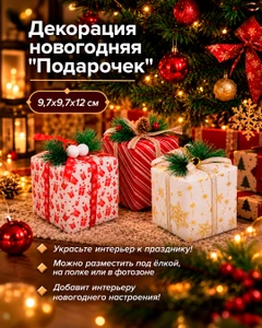 Декорация новогодняя "Подарочек", Снежное кружево, в ассортименте