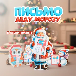Письмо Деду Морозу, в ассортименте