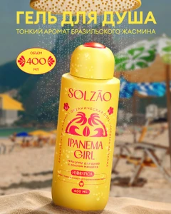Гель для душа, Solzao, 400 мл