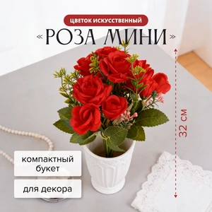 Цветок искусственный "Роза мини", в ассортименте