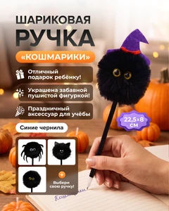 Ручка шариковая "Кошмарики", в ассортименте