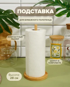 Подставка для бумажного полотенца, O’Kitchen