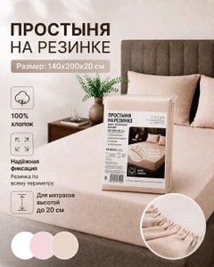 Простыня на резинке, 140x200x20 см, в ассортименте